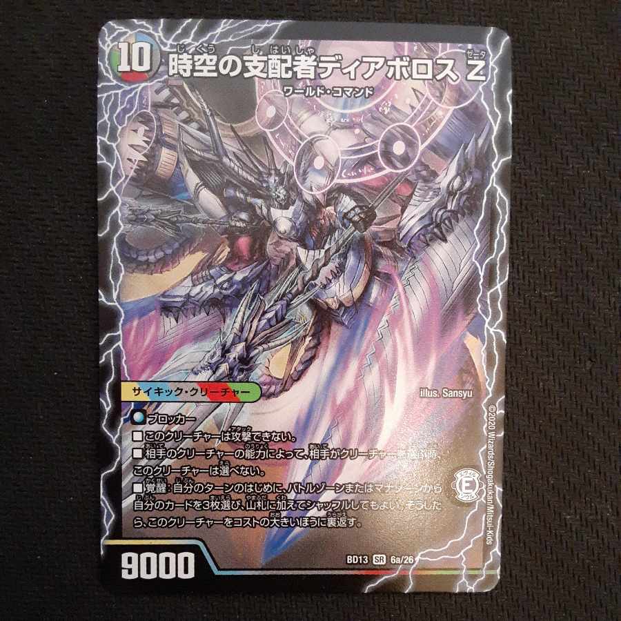 時空の支配者ディアボロス Z｜最凶の覚醒者デビル・ディアボロス Z SR 6a/26｜6b/26