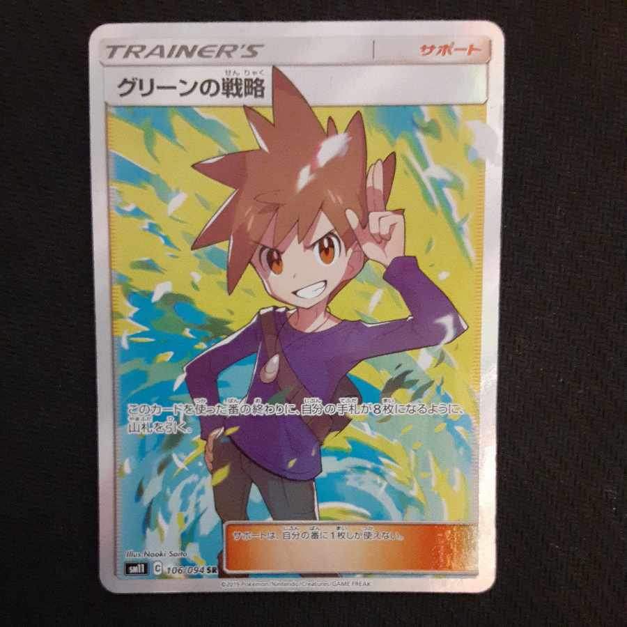 グリーンの戦略 SR 106/094