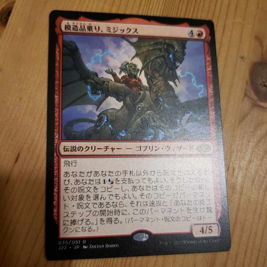 Imitation rides, Mizix MTG 1枚