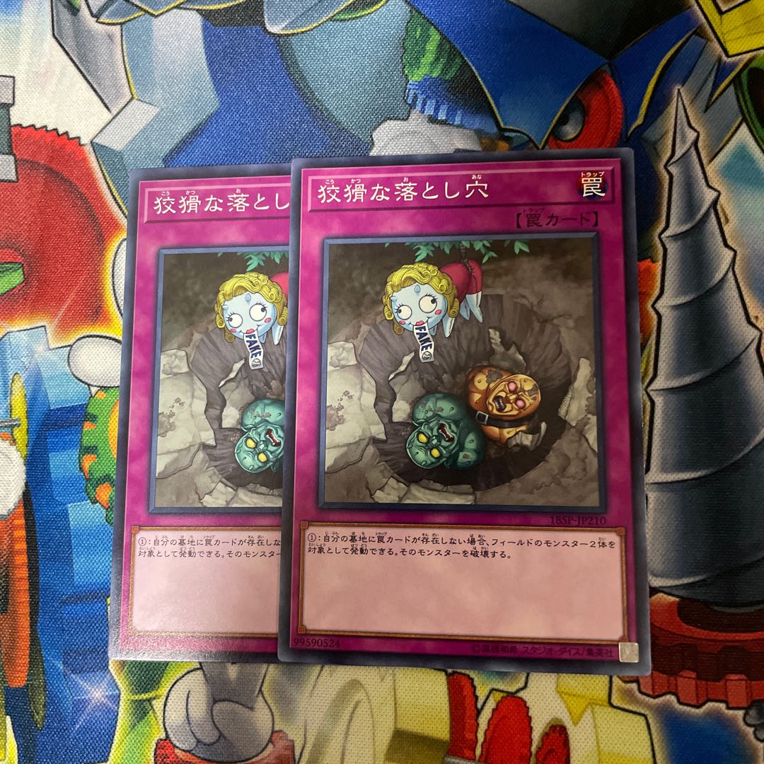 狡猾な落とし穴 ノーマル 2枚