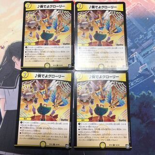 奏でよグローリー