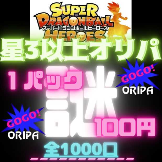 ● For 50 mouthfuls ● 100 yen per pack of 2 ● GOGO! Dragon Ball Heroes Mystery ● For comments