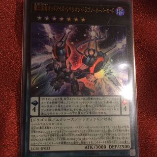 覇王黒竜 オッドアイズ・リベリオンドラゴンーオーバーロード　ウルトラ