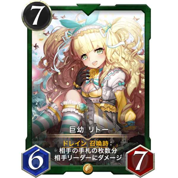 巨幼 リトー『フェアリー』