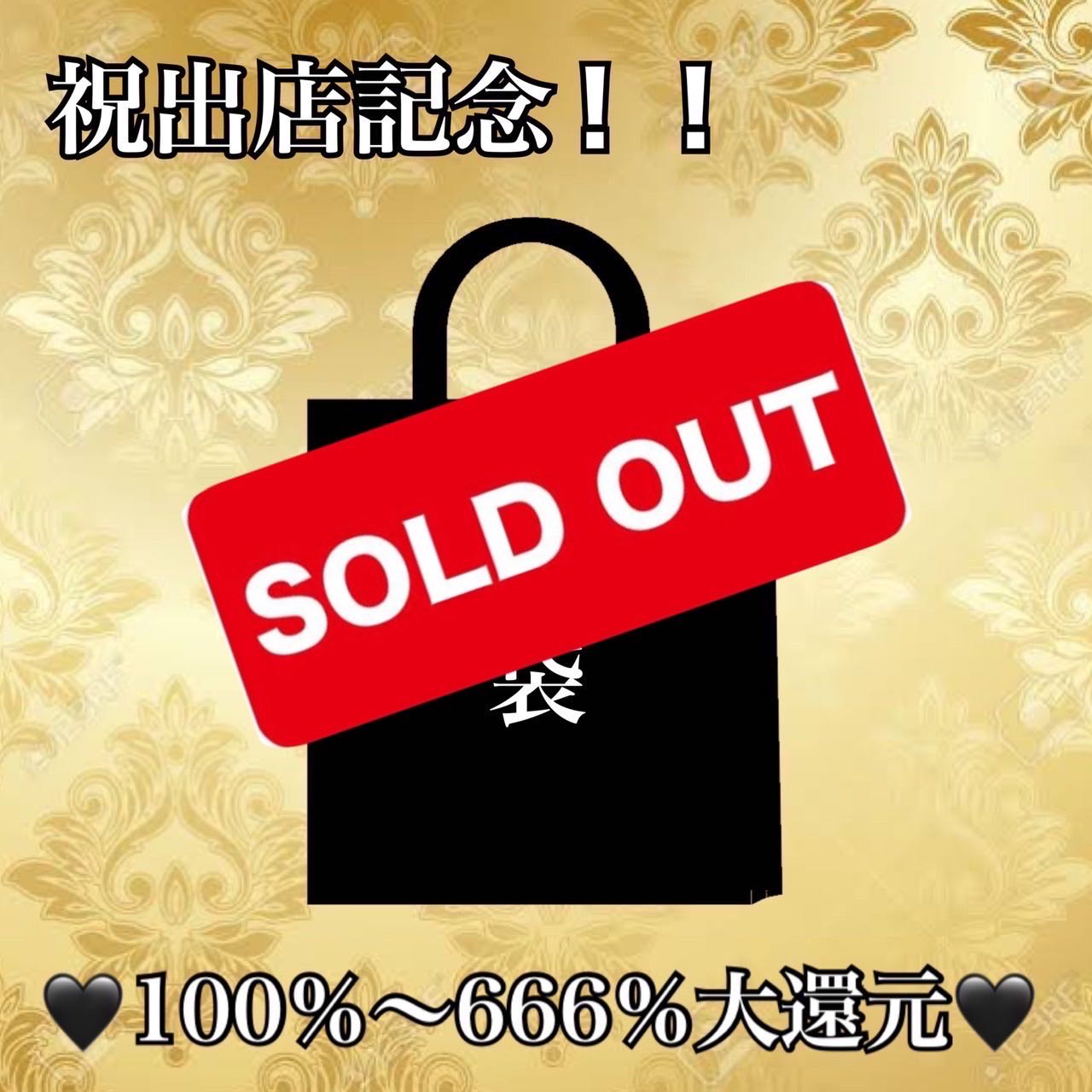 【完売御礼】3000円福袋　