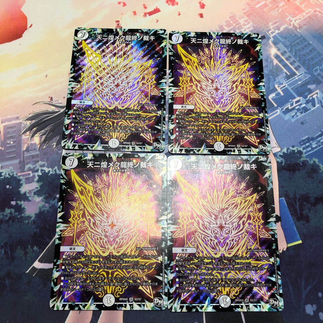 天ニ煌メク龍終ノ裁キ