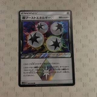 超ブーストエネルギー