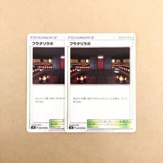 フラダリラボ 2枚