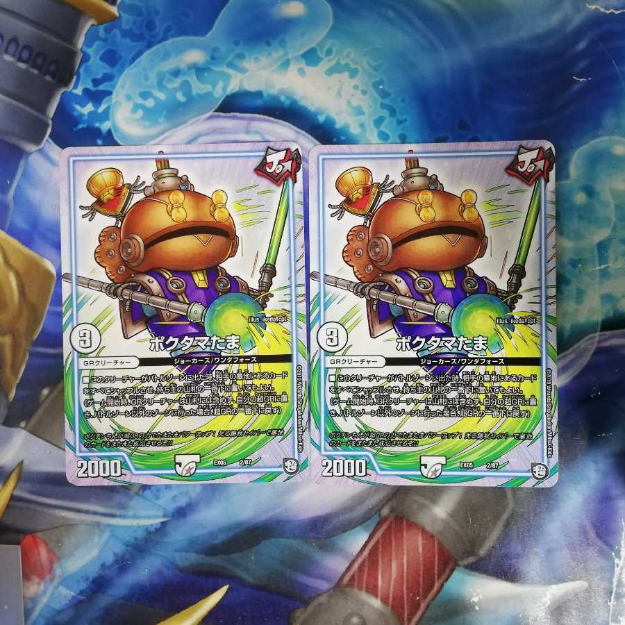 ポクタマたま 2枚