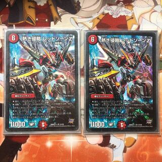 バン様専用 熱き侵略 レッドゾーンZ