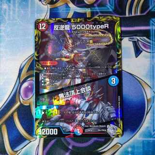 反逆龍 5000typeR｜無法頂上会談(20th銀トレジャー) TR1/10