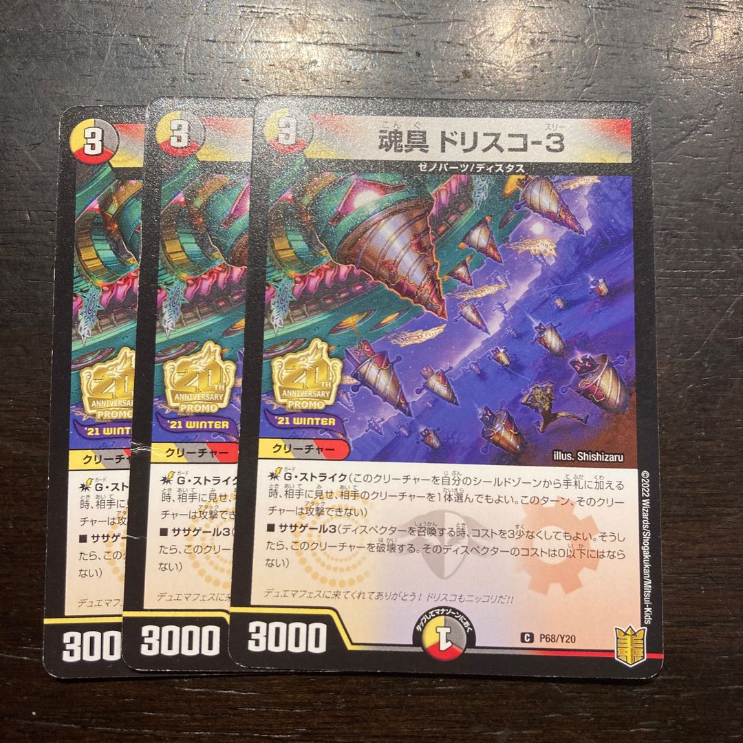 魂具 ドリスコ-3