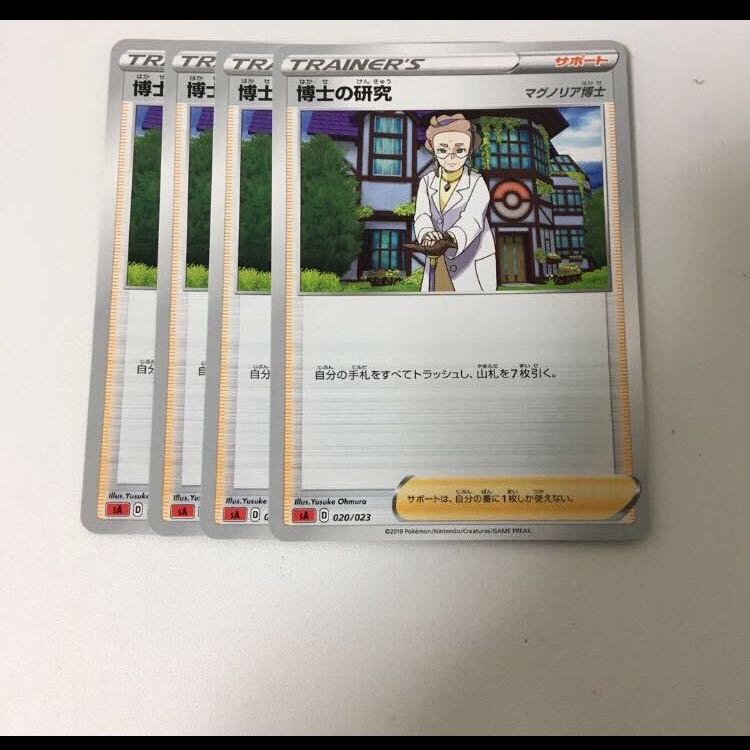 博士の研究 4枚セット ポケカ スターターセットV 炎 サポート マグノリア博士