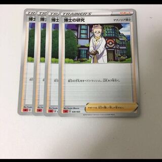 博士の研究 4枚セット ポケカ スターターセットV 炎 サポート マグノリア博士