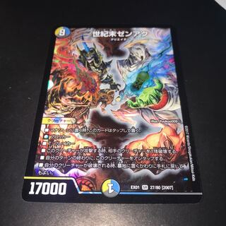 世紀末ゼンアク