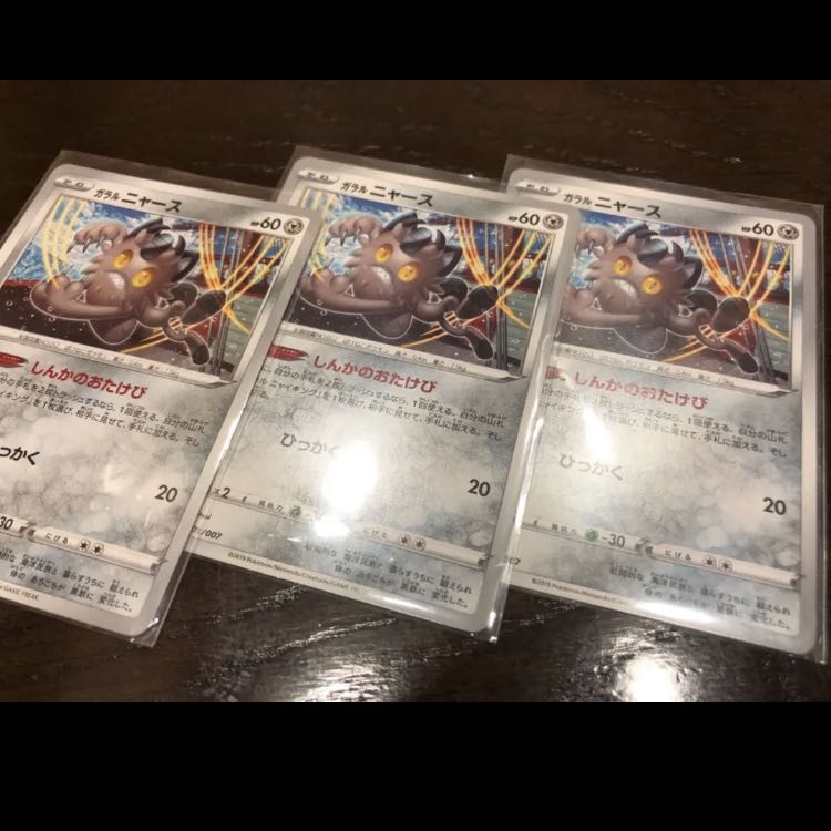 ガラルニャース 3枚 しんかのおたけび