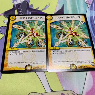 ファイナルストップ