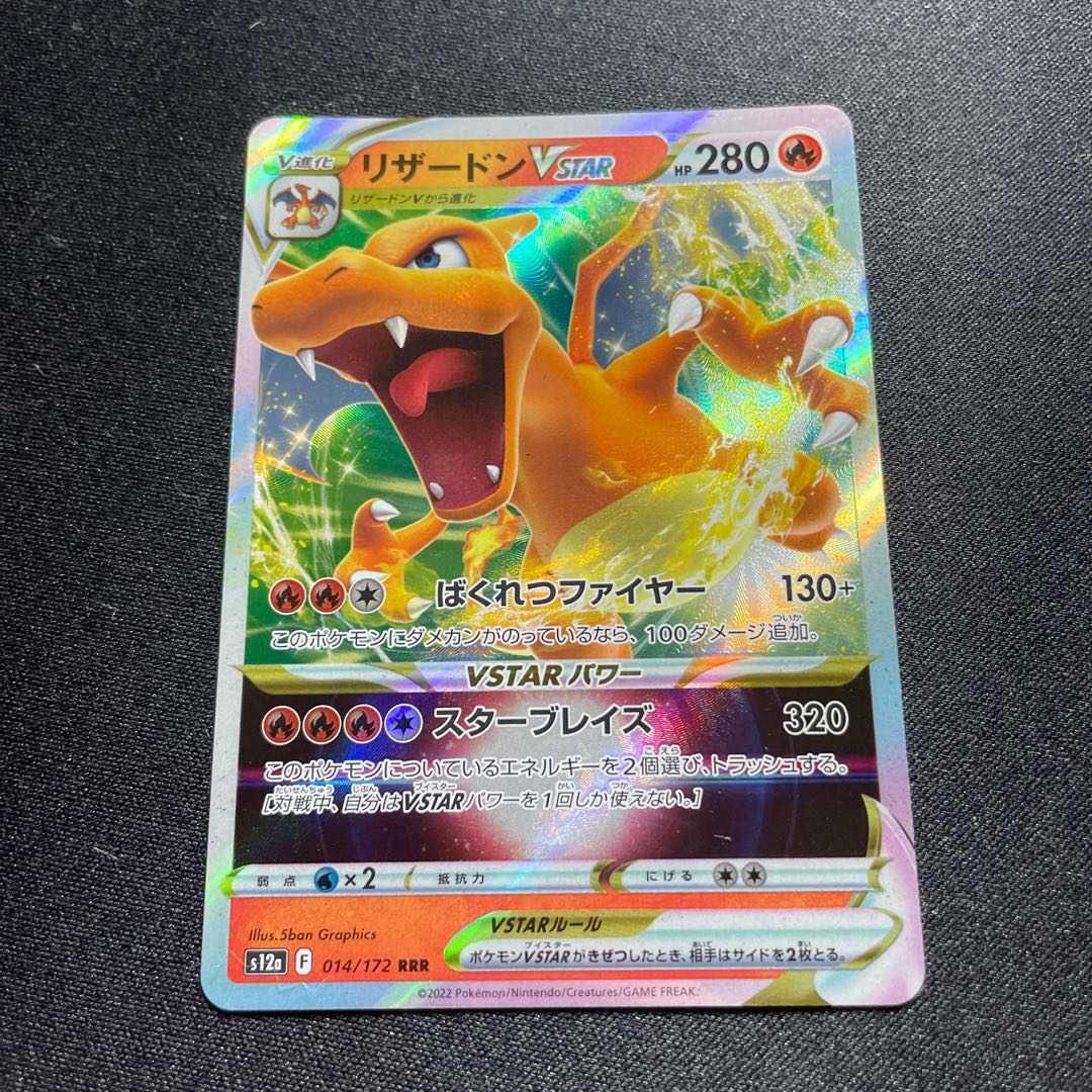 PK-S12a-014 CharizardVSTAR RRR 1枚
