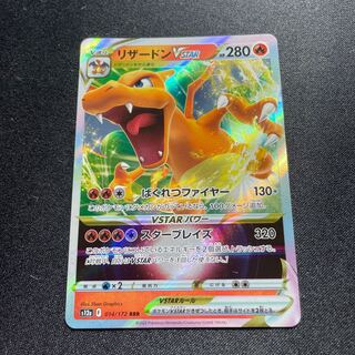 PK-S12a-014 CharizardVSTAR RRR 1枚