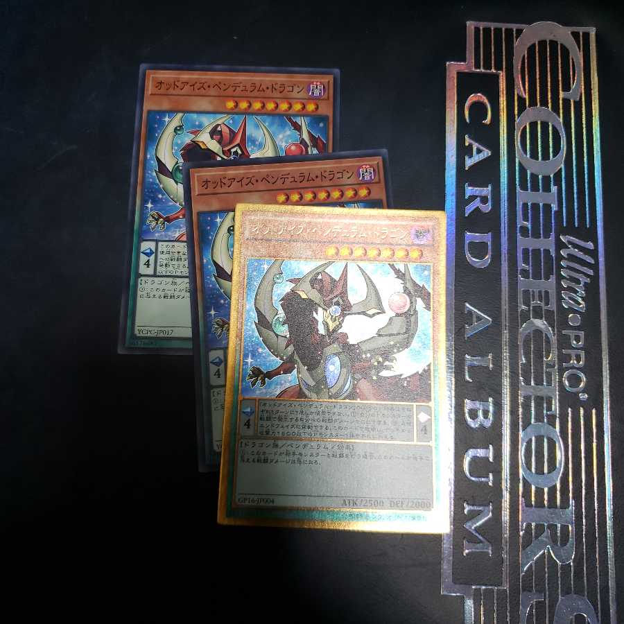 オッドアイズ・ペンデュラム・ドラゴン 3枚