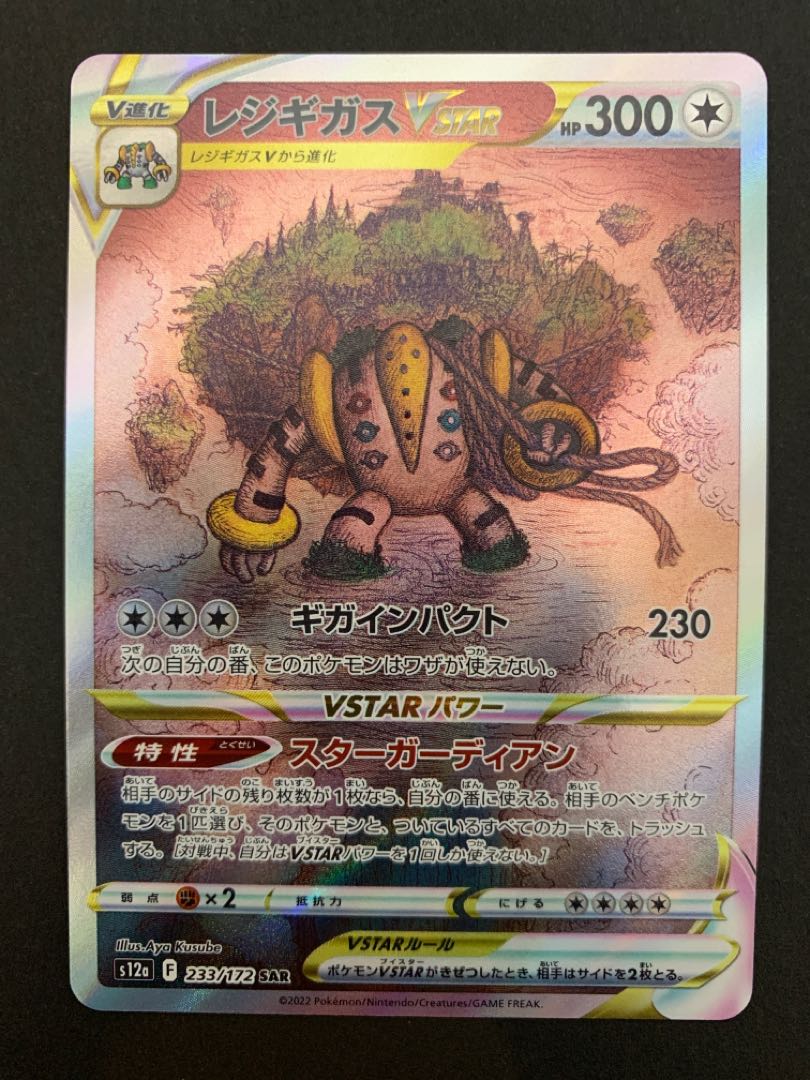 RegigigasVSTAR SAR 233/172