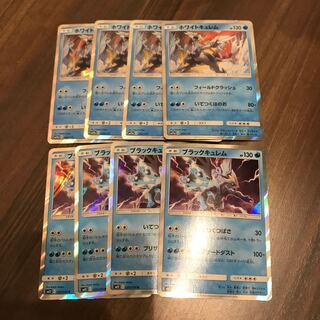 ホワイトキュレム4枚　ブラックキュレム4枚