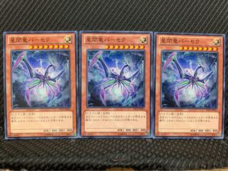 【ぽぽたん】遊戯王 6259 星間竜パーセク 3枚 ノーマル