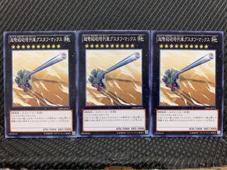 【ぽぽたん】遊戯王 7841 超弩級砲塔列車グスタフ・マックス 3枚 ノーマル