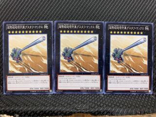 【ぽぽたん】遊戯王 8247 超弩級砲塔列車グスタフ・マックス 3枚 ノーマル