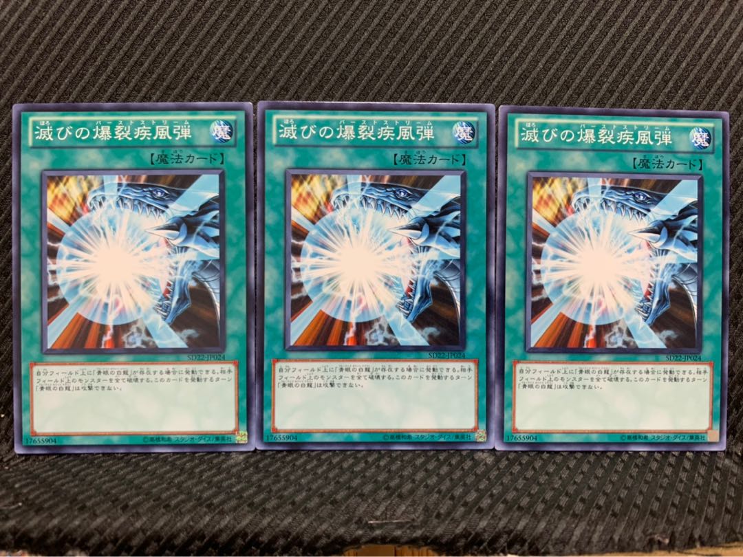 【ぽぽたん】遊戯王 1689 滅びの爆裂疾風弾 3枚 ノーマル