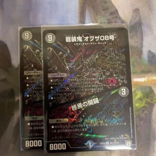 龍装鬼オブザ08号/終焉の開闢　シク　シークレット　2枚