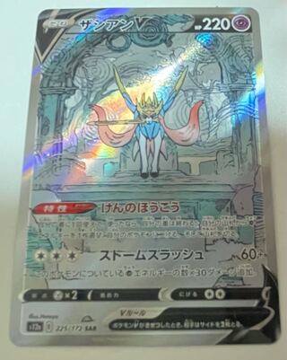 ザシアンV SAR 225/172