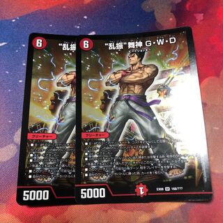 乱振舞神GWD 2枚