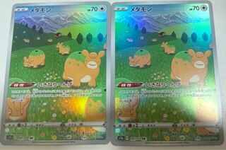 メタモン AR 197/172