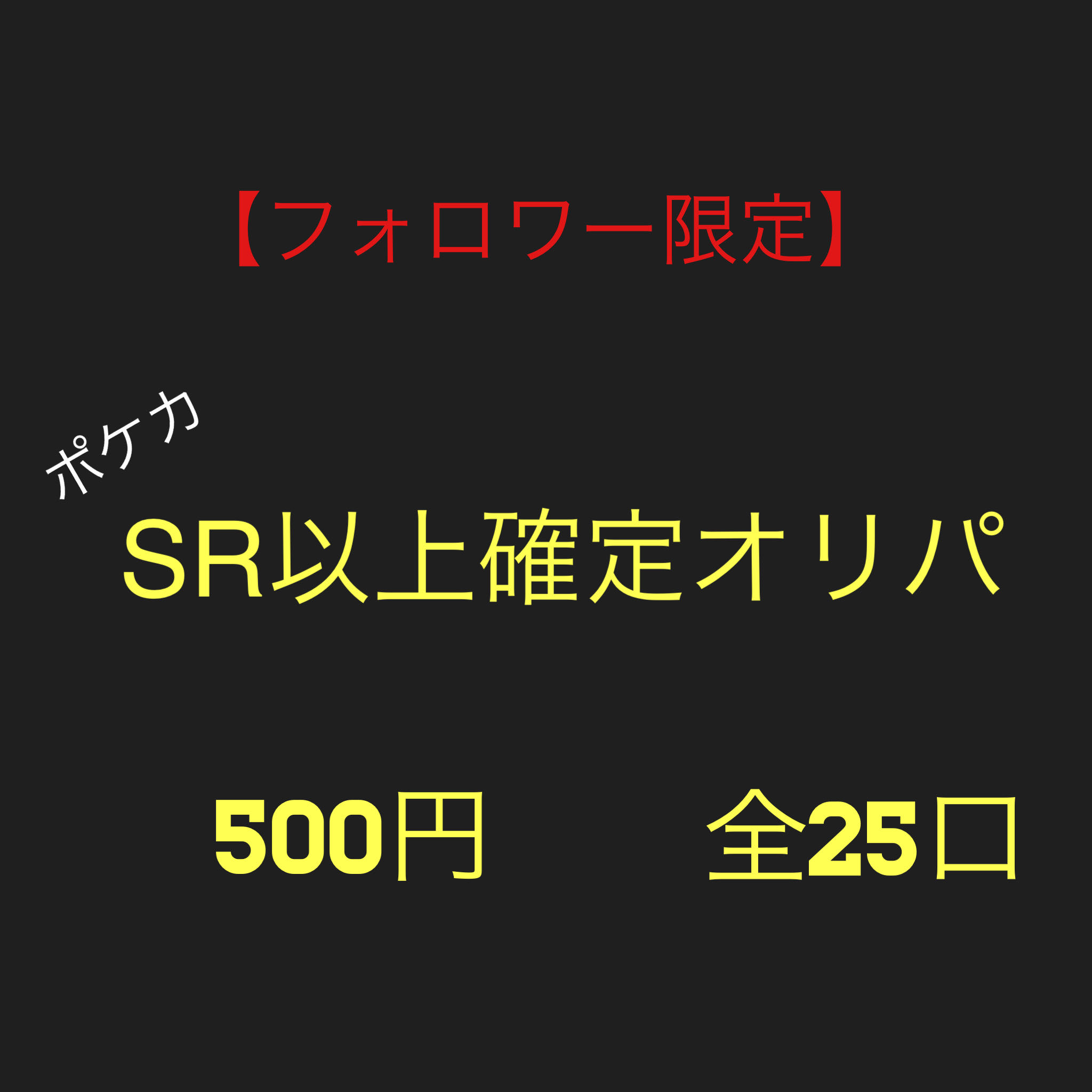 Set of 2 units [followers only] Pokéka: Oripa with confirmed SR or higher