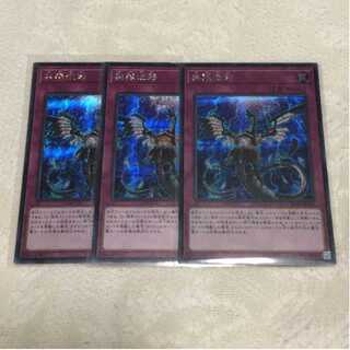 遊戯王　無限泡影　シク　3枚