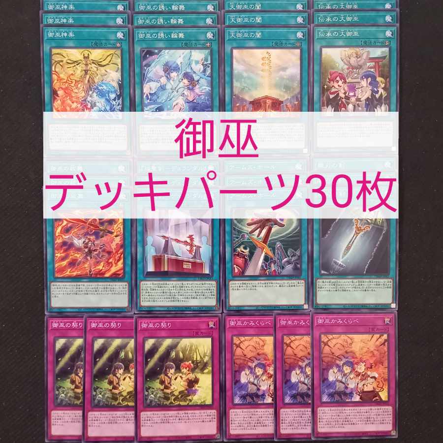 遊戯王 御巫デッキパーツ30枚 30枚の通販 ケン（1996891046） | magi