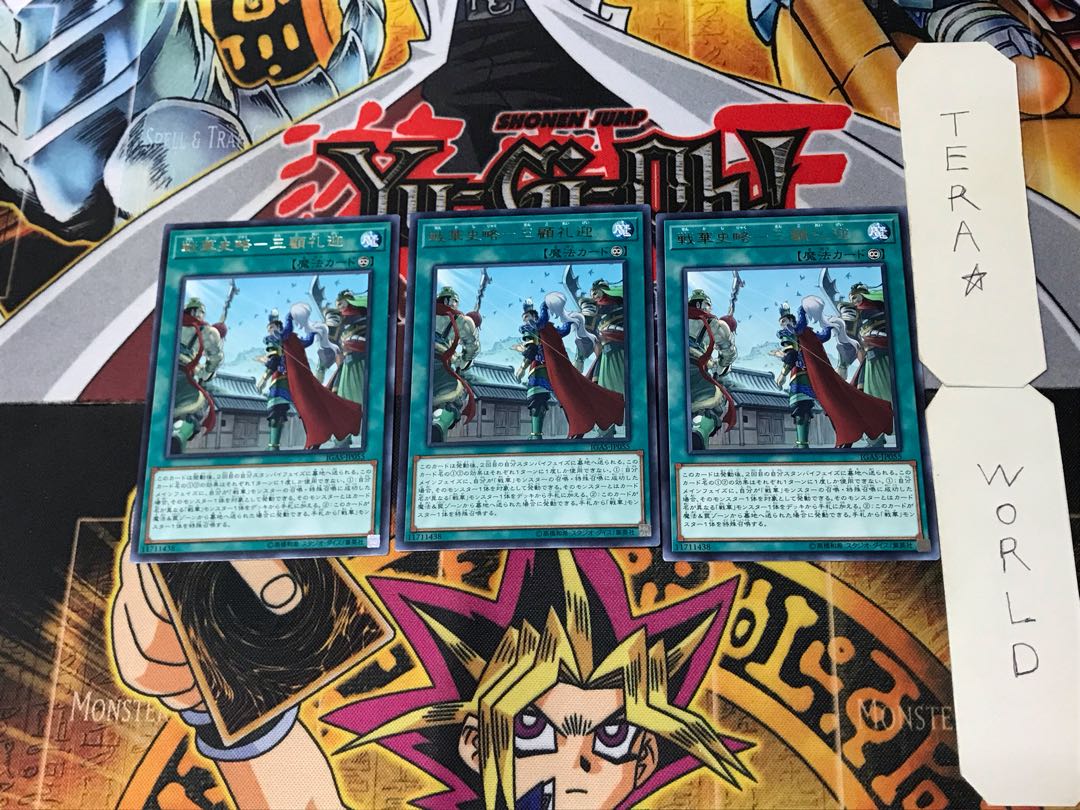 戦華史略-三顧礼迎 3 レア 3枚セット てら