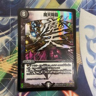 魔天降臨　最安値