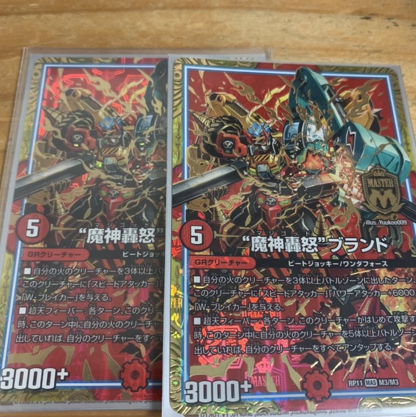 魔神轟怒ブランド 2枚