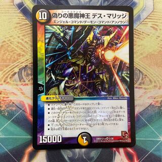 偽りの悪魔神王デスマリッジ