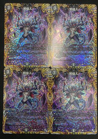 [ウインターセール](セット販売／プレイ用)邪侵入 4枚セット 22RP1 R 13A/20 ㉕