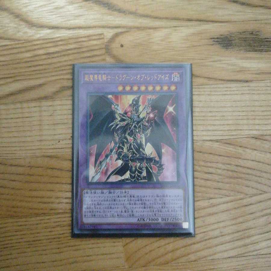 超魔導竜騎士ドラグーン・オブ・レッドアイズ