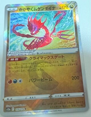 かがやくムゲンダイナ K 115/172