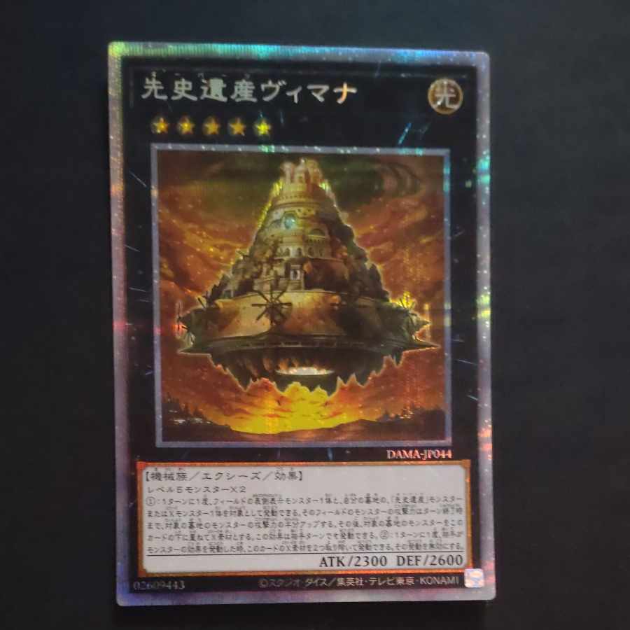 先史遺産ヴィマナ プリズマティックシークレットレア JP044 【木林堂】