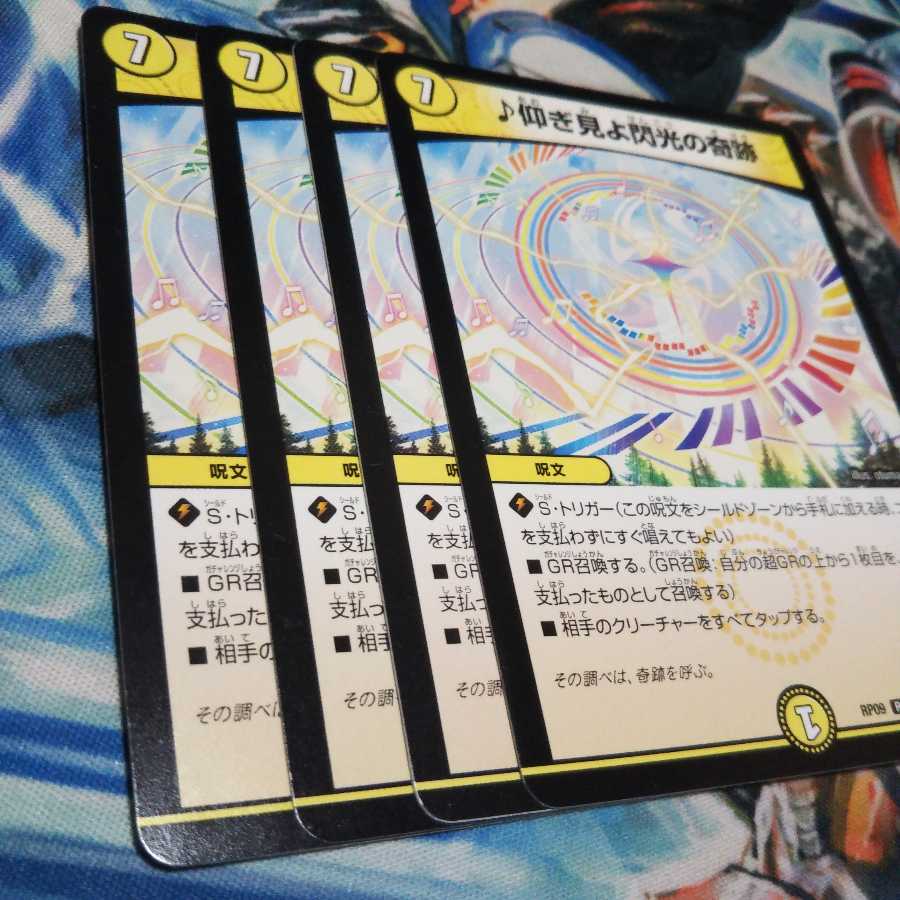 仰ぎ見よ閃光の奇跡4枚