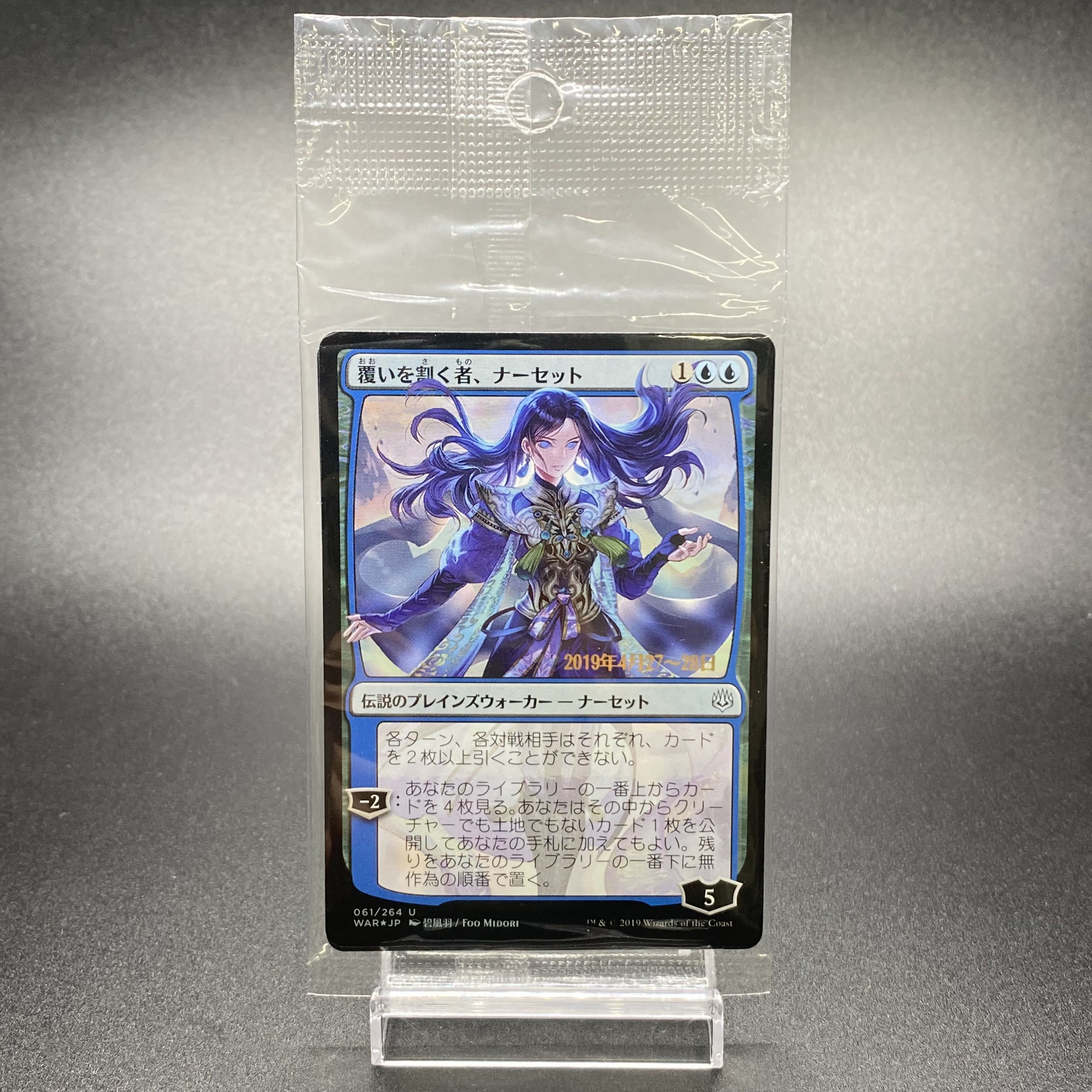 覆いを割く者、ナーセット プレリリース(未開封)