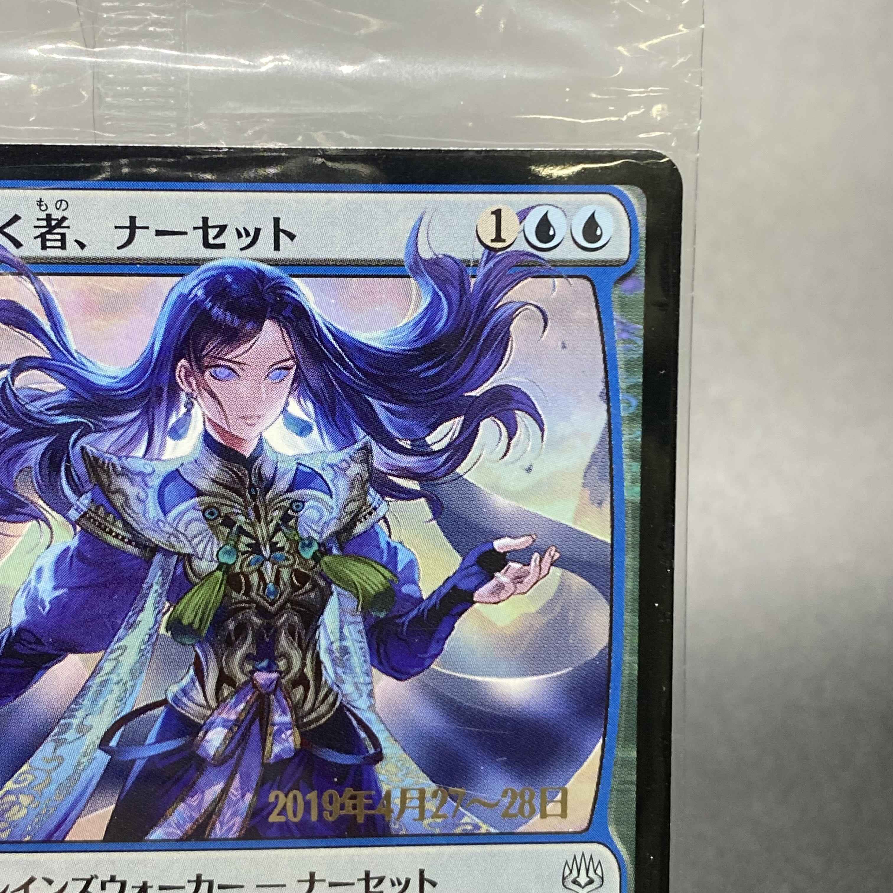 覆いを割く者、ナーセット プレリリース(未開封)