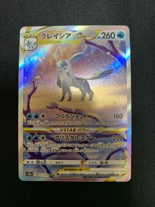 グレイシアVSTAR SAR 217/172