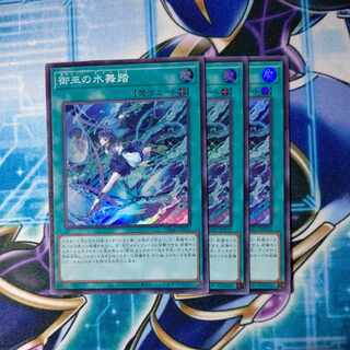御巫の水舞踏 スーパーレア JP032 ３枚セット